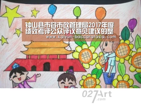 钟山县市容市政管理局2017年度绩效考评公众评议意见建议的整改方案【开云足球】(图4) 开云赛事