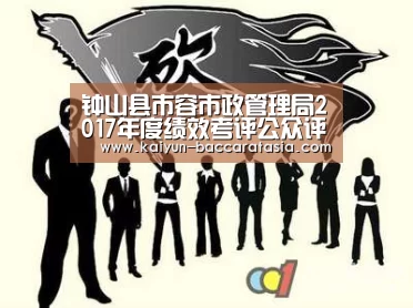 钟山县市容市政管理局2017年度绩效考评公众评议意见建议的整改方案【开云足球】(图2) 开云赛事