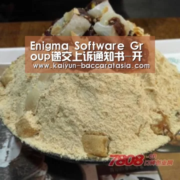 Enigma Software Group递交上诉通知书-开云篮球(图2) 开云足球