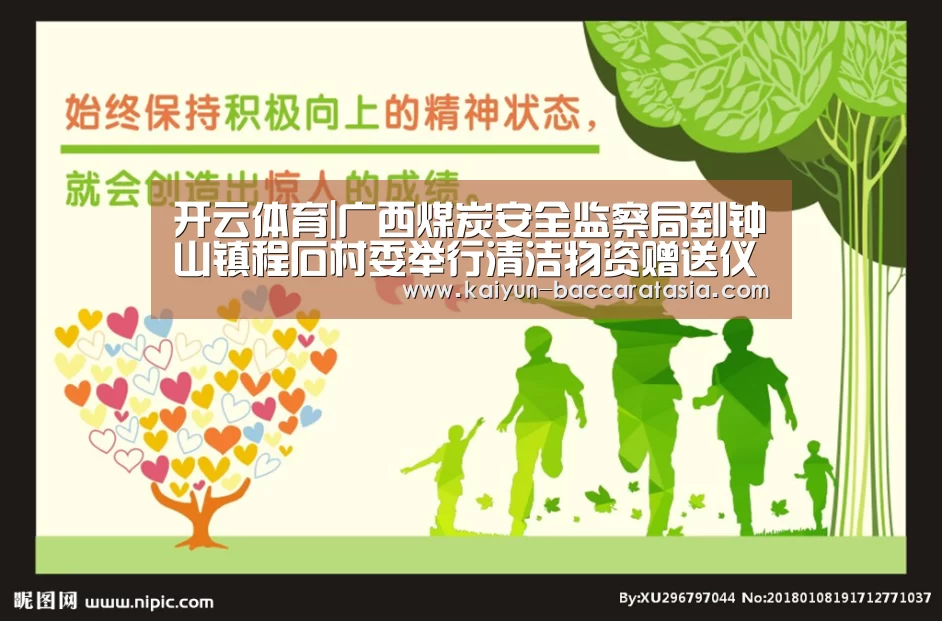 开云体育|广西煤炭安全监察局到钟山镇程石村委举行清洁物资赠送仪式(图2) 开云赛事