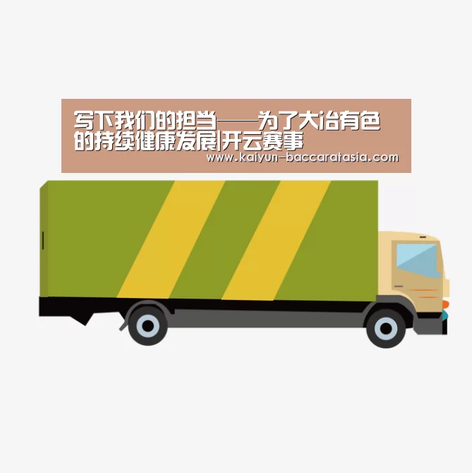 写下我们的担当——为了大冶有色的持续健康发展|开云赛事(图2) 开云赛事