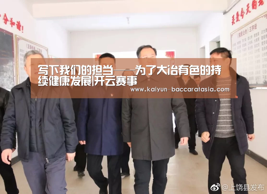 写下我们的担当——为了大冶有色的持续健康发展|开云赛事(图3) 开云赛事