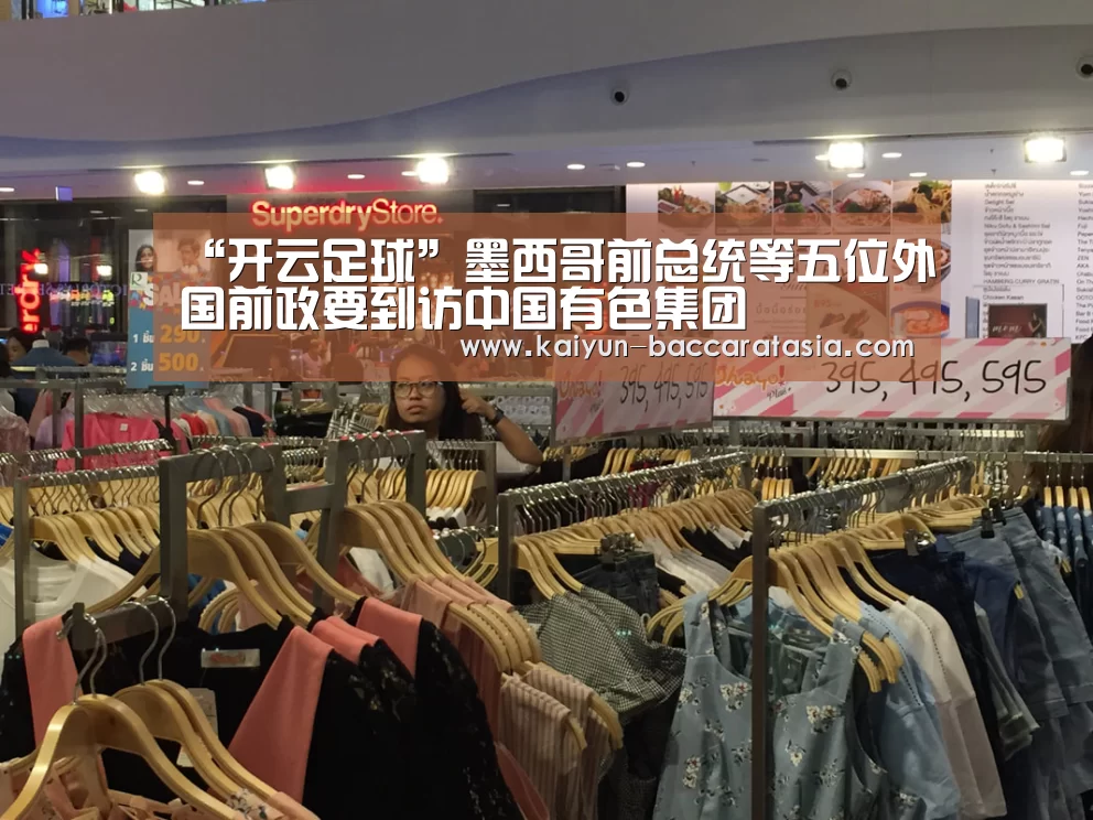 “开云足球”墨西哥前总统等五位外国前政要到访中国有色集团(图4) 开云赛事