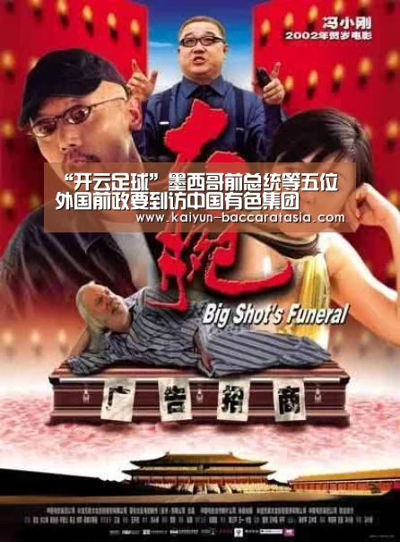 “开云足球”墨西哥前总统等五位外国前政要到访中国有色集团(图3) 开云足球