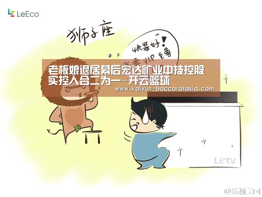 老板娘退居幕后宏达矿业中技控股实控人合二为一-开云篮球(图1) 开云足球