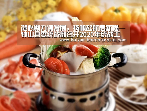 凝心聚力谋发展,扬帆起航启新程—钟山县委统战部召开2020年统战工作布置会-开云篮球(图1) 开云赛事