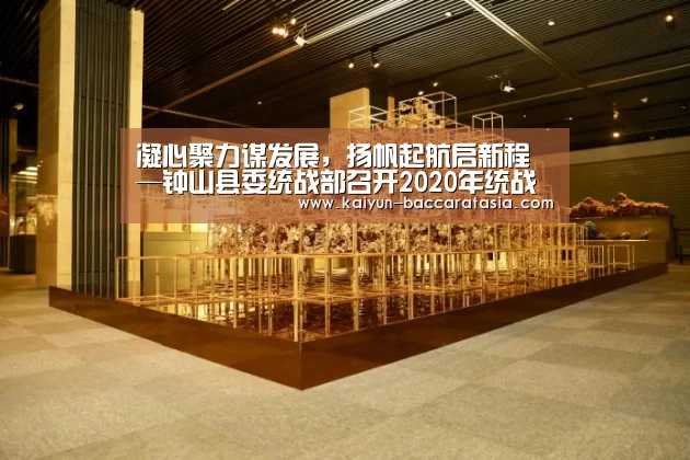 凝心聚力谋发展,扬帆起航启新程—钟山县委统战部召开2020年统战工作布置会-开云篮球(图2) 开云赛事